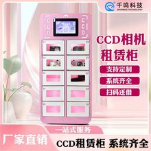 千鸣ccd共享柜相机APP扫码智能租赁柜7寸屏数码相机自助借还柜