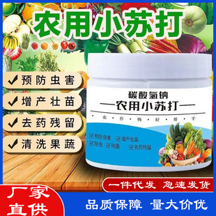 Agricultural baking soda, vegetables, flowers, green plants, vegetables, fruits and vegetables, fruit trees, yield increase, seedling strengthening, insect removal, bacteria removal, pesticide residue removal