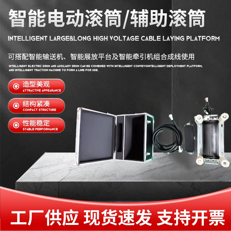 Оборудование для прокладки кабеля: Интеллектуальное электрическое вспомогательное роликовое оборудование, совместимое с интеллектуальным конвейером и тяговым устройством.