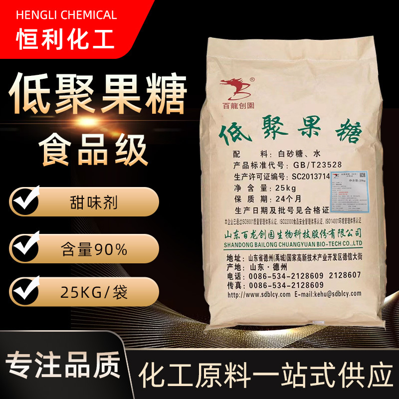 现货供应 食品级甜味剂 果寡糖百龙创园 90含量低聚果糖 低聚果糖