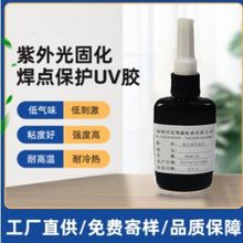 厂家供应焊点保护UV胶焊点补强无影胶排线补强UV胶紫外线光固化胶