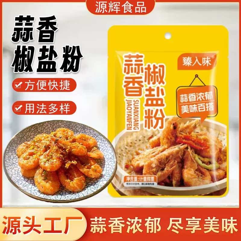 蒜香椒盐粉餐饮夜市小吃摊椒盐皮皮虾调味料家用袋装蒜香椒盐粉