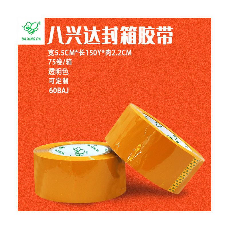 八兴达60BAJ 米黄封箱胶带55mm * 150y包装胶带日常快递打包胶带