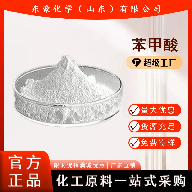 苯甲酸 含量99% 食品级 工业级 25KG起订