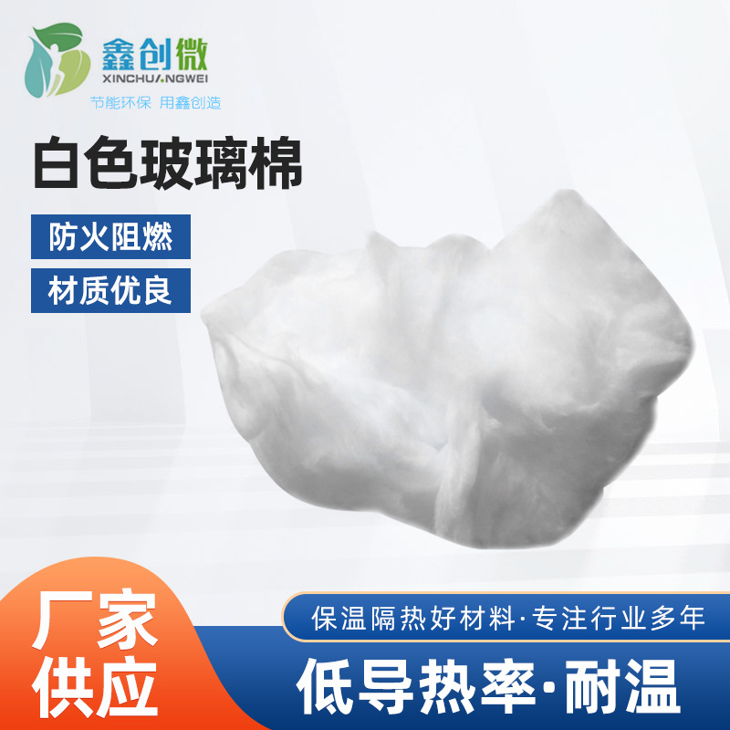 厂家批发无甲醛白色玻璃棉保温隔热材料原棉电器烤箱隔热材料家装
