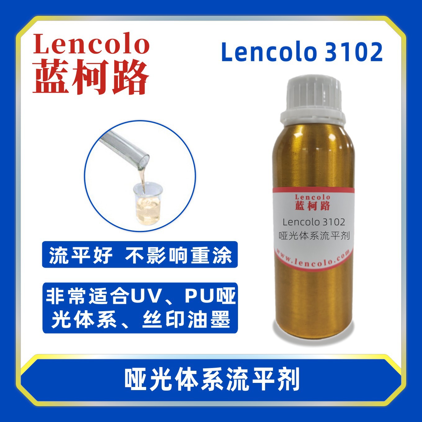 蓝柯路Lencolo 3102哑光体系流平剂 替代BYK323 油墨 UV涂料