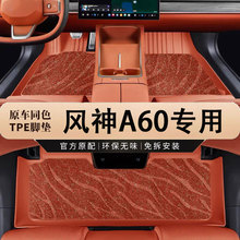 适用风神A60专用12-18款汽车改装内饰地毯踏垫全包围tpe汽车脚垫