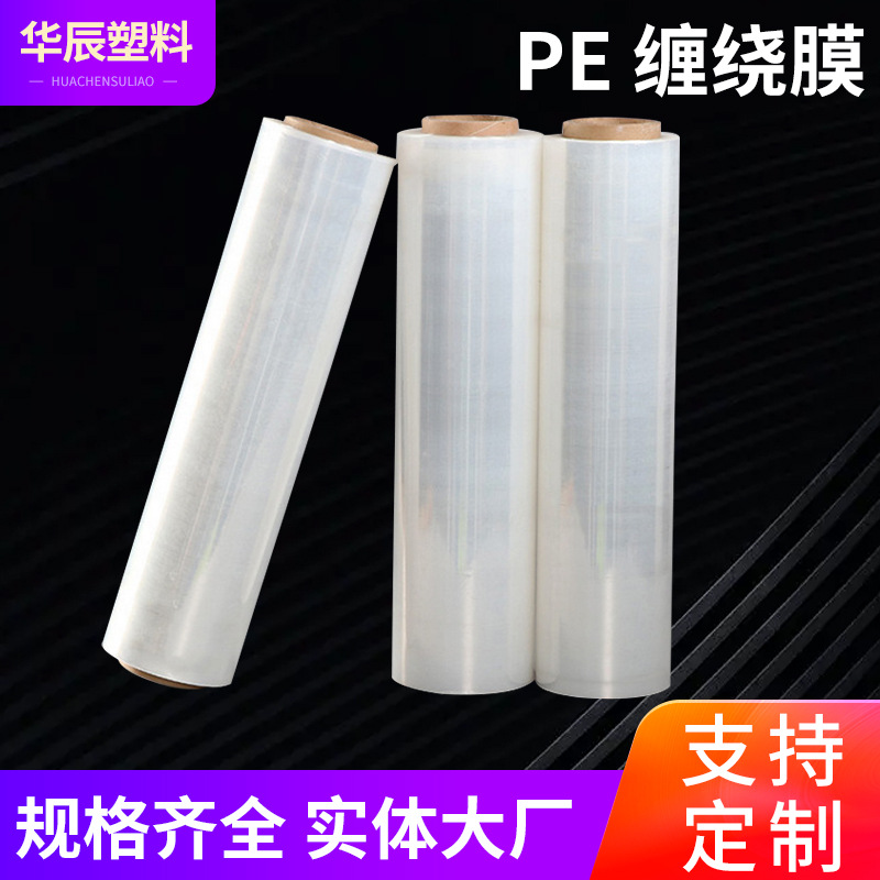 厂家供应透明自粘缠绕膜 pe拉伸膜缠绕膜工业卷机打包包装膜批发