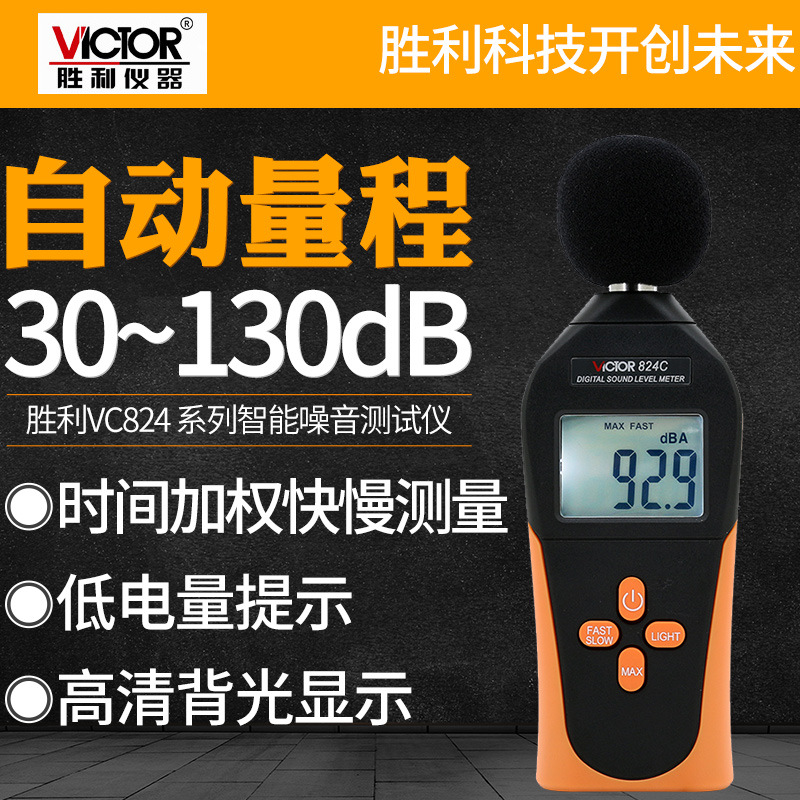 VICTOR胜利数字分贝仪噪声测试仪高精度音噪音计音量声级计VC824C