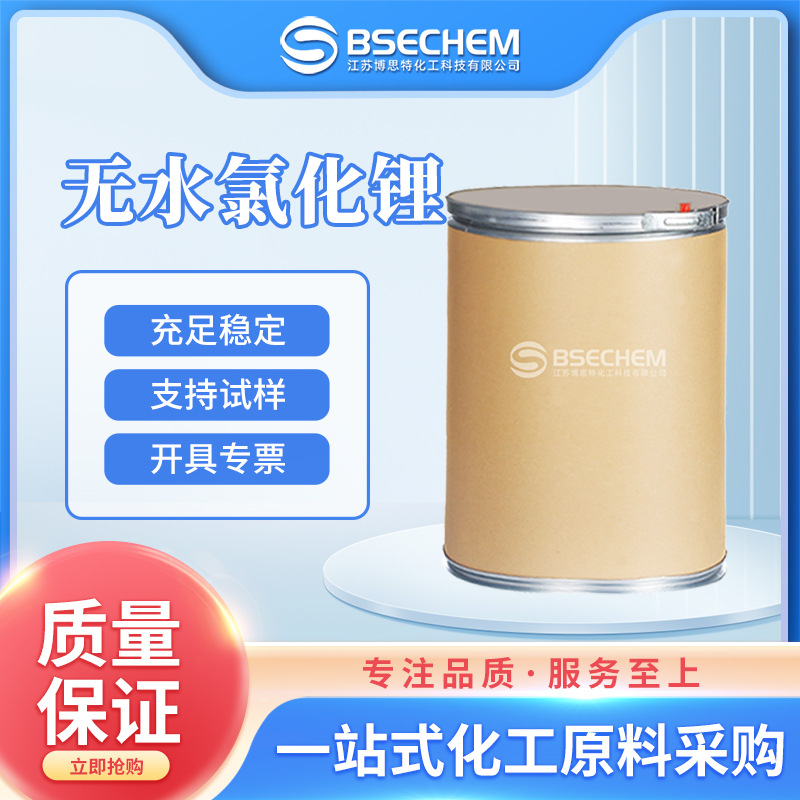 无水氯化锂 锂电池电解液 助焊剂 7447-41-8 现货