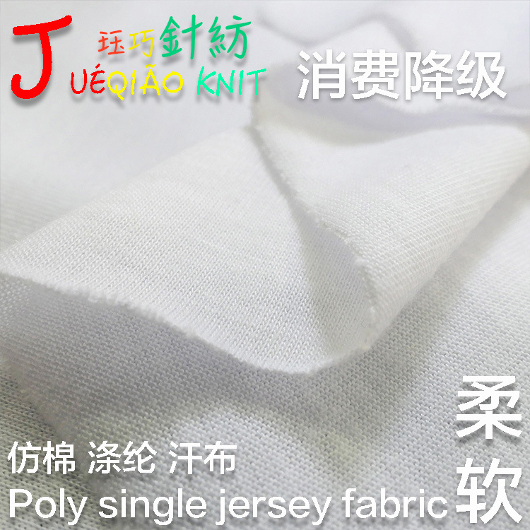 便宜 本白色 数码转移 纸印花底布 仿 棉汗布 女装 T恤短袖 面料