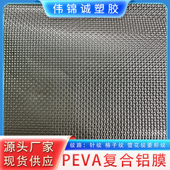 PEVA複合アルミニウム膜保温断熱膜アルミ箔膜の多種の筋目メーカーの自営現物供給