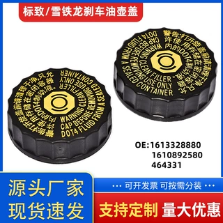适用于标致206207307508408308雪铁龙C2C5刹车制动液盖1613328880