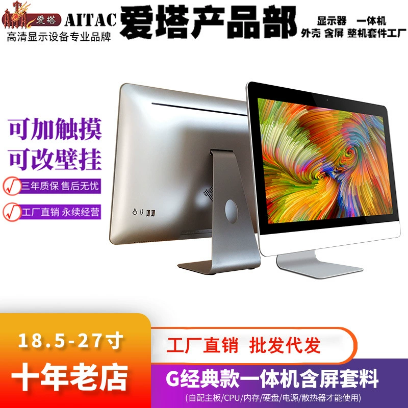 All-in-one Aita 18.5" комплект с экраном, классический корпус серии G, SKD/классика