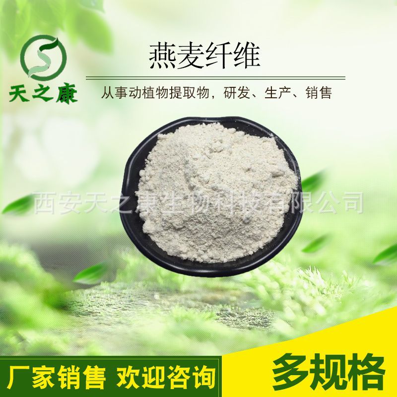 燕麦纤维粉 燕麦提取物 燕麦肽天之康生物 量大从优 现货包邮供应