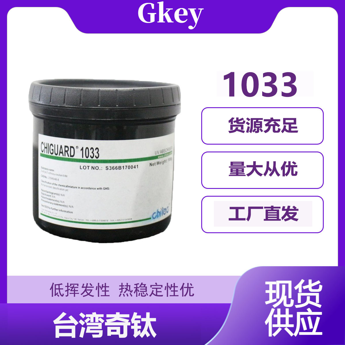 奇钛紫外线吸收剂-1033 光稳定剂 热稳定性好