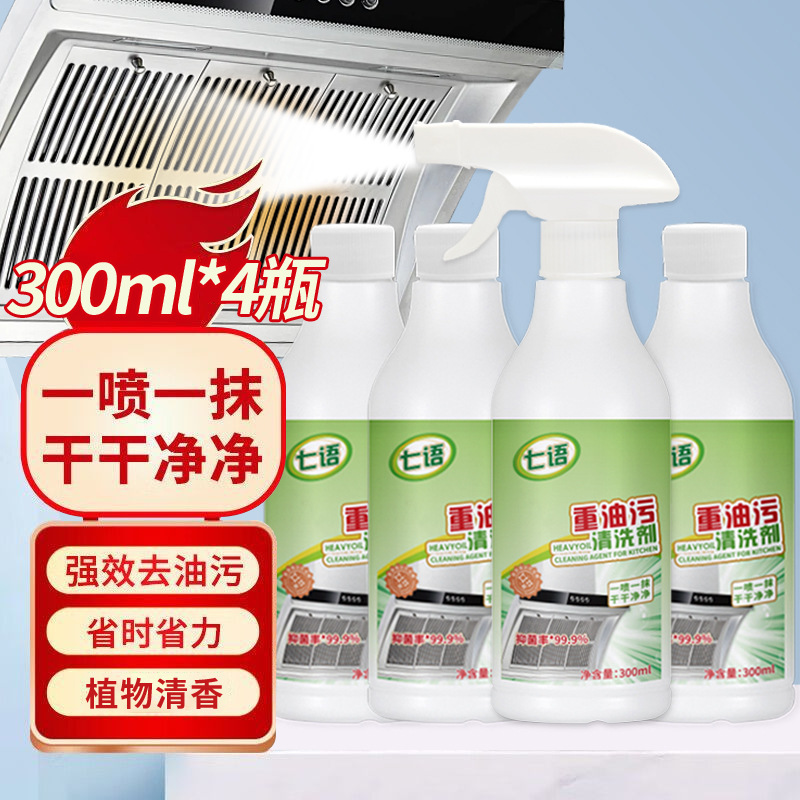 七语300ml浓缩型油污净厨房油烟机强力去油污泡沫清香型清洁剂|undefined