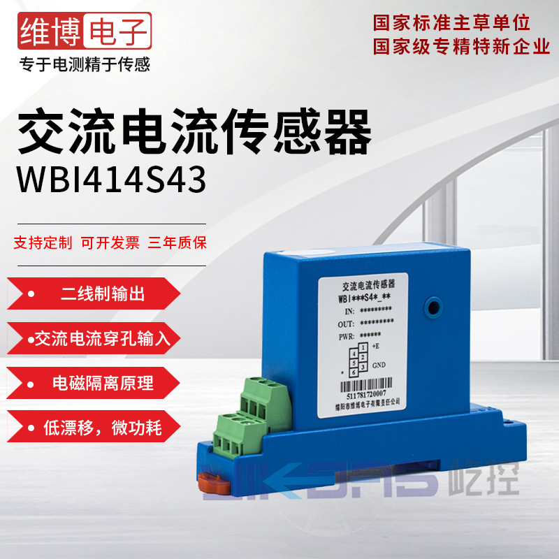 维博电子WBI414S43 交流电流传感器 变送器 孔径9mm 二线制输出