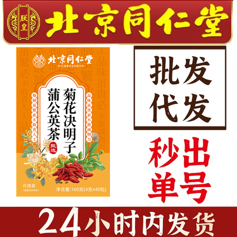 北京同仁堂の菊の花の決明子のクコの茶のタンポポの規格品の養生のお茶は夜更かしします。|undefined