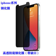 适用iphone12Promax手机带缺口玻璃钢化膜防窥苹果11XS max保护膜