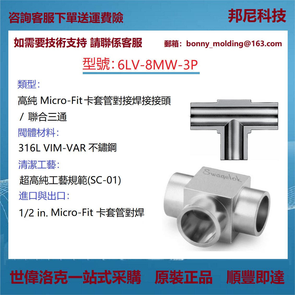 6LV-8MW-3P世伟洛克Swagelok 316L VIM-VAR Micro-Fit® 联合三通