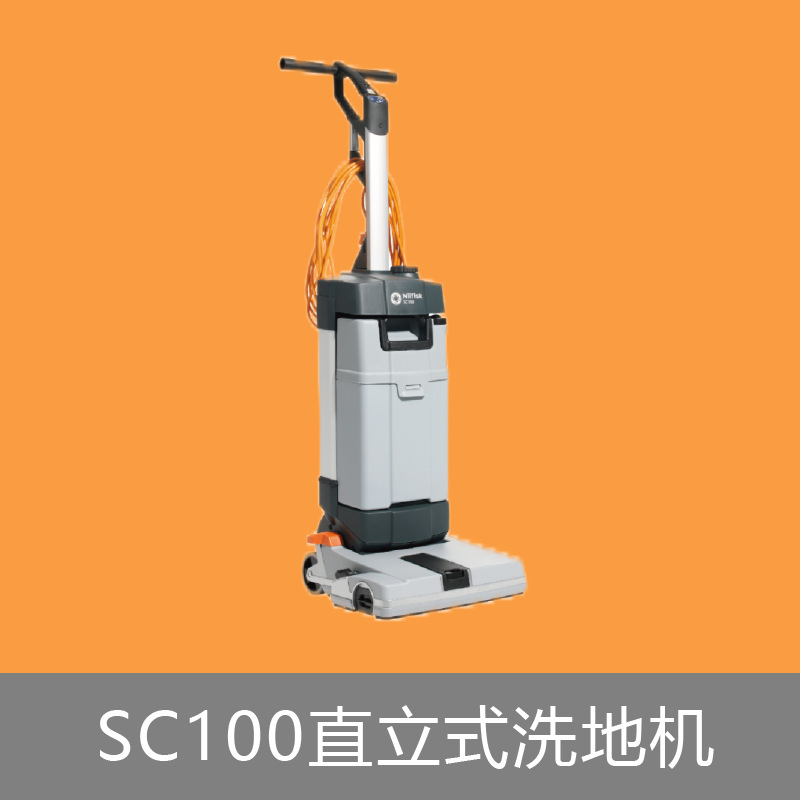Nilfisk丹麦力奇SC100直立式洗地机