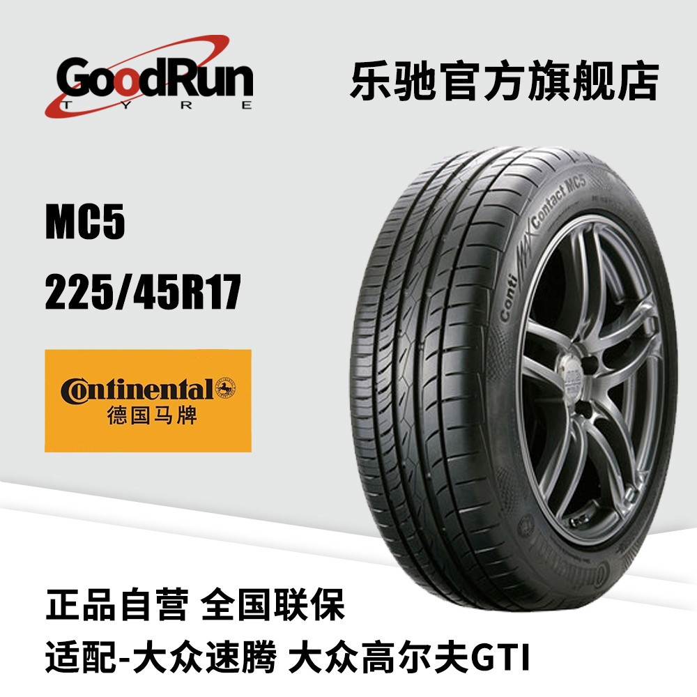 德国马牌轿车轮胎 MC5 225/45R17 适配大众速腾大众高尔夫GTI轮胎