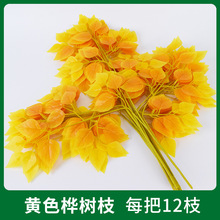 造景绿叶装饰黄色桦树枝仿真树叶桦树叶假树叶子室内假树叶