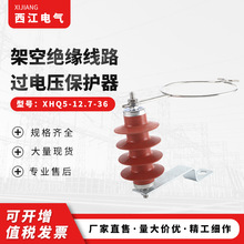 高压避雷器XHQ5-12.7-36过电压保护器 串联间隙金属氧化物避雷器