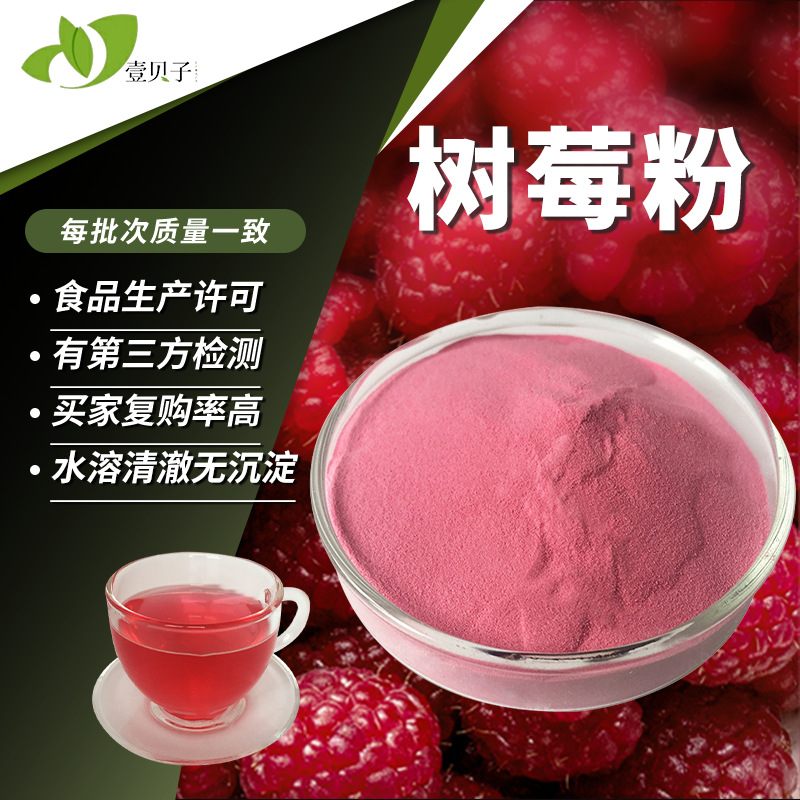 工厂包邮树莓粉食品级烘焙蛋糕原料红树莓果粉水溶覆盆子粉现货