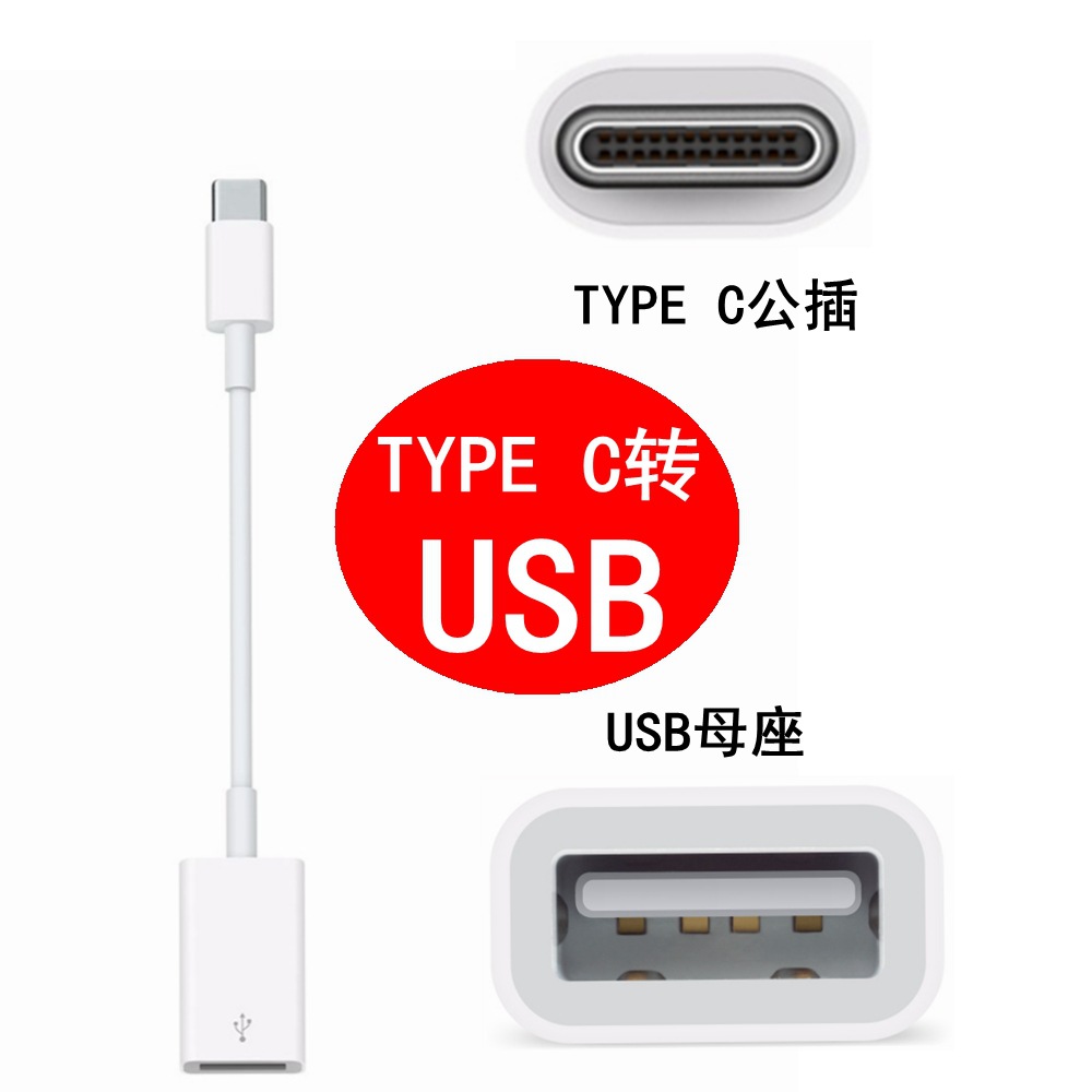 type c转USB母OTG连接线数据线转换器接U盘鼠标键盘8PIN手机平板