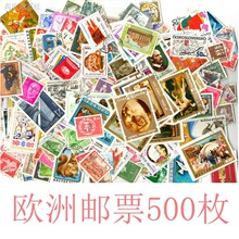 欧洲邮票500枚不重复 信销盖销500种不同欧洲邮票 海外原包未拆封