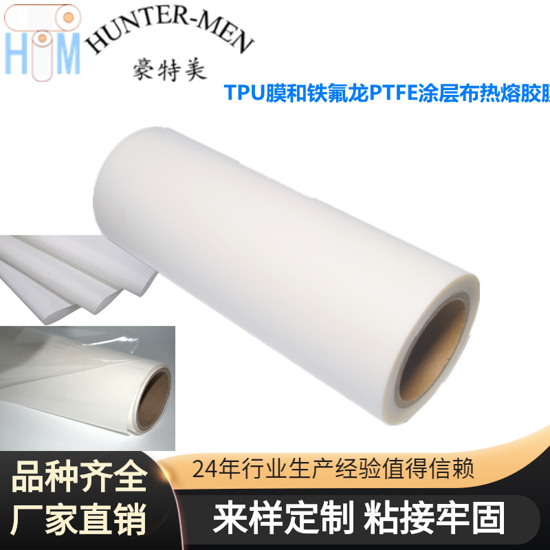 新开发TPU膜和铁氟龙PTFE涂层布复合0.05mm厚低温tpu热熔胶膜粘