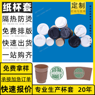Customized Cup Cover, Disposable Corrugated Insulation, Anti-Freeze, Factory Direct Sales Cover, Good Luck Printing, Kraft Paper, Hot Drink