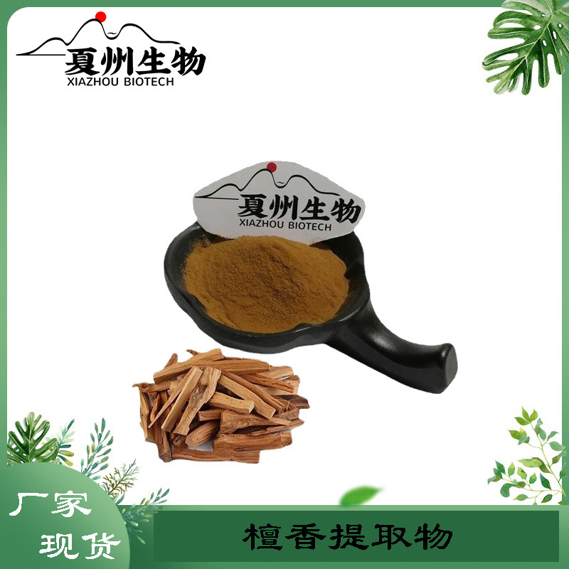 檀香提取物10/20/30/50:1规格  檀香植物萃取粉末  夏州生物供应