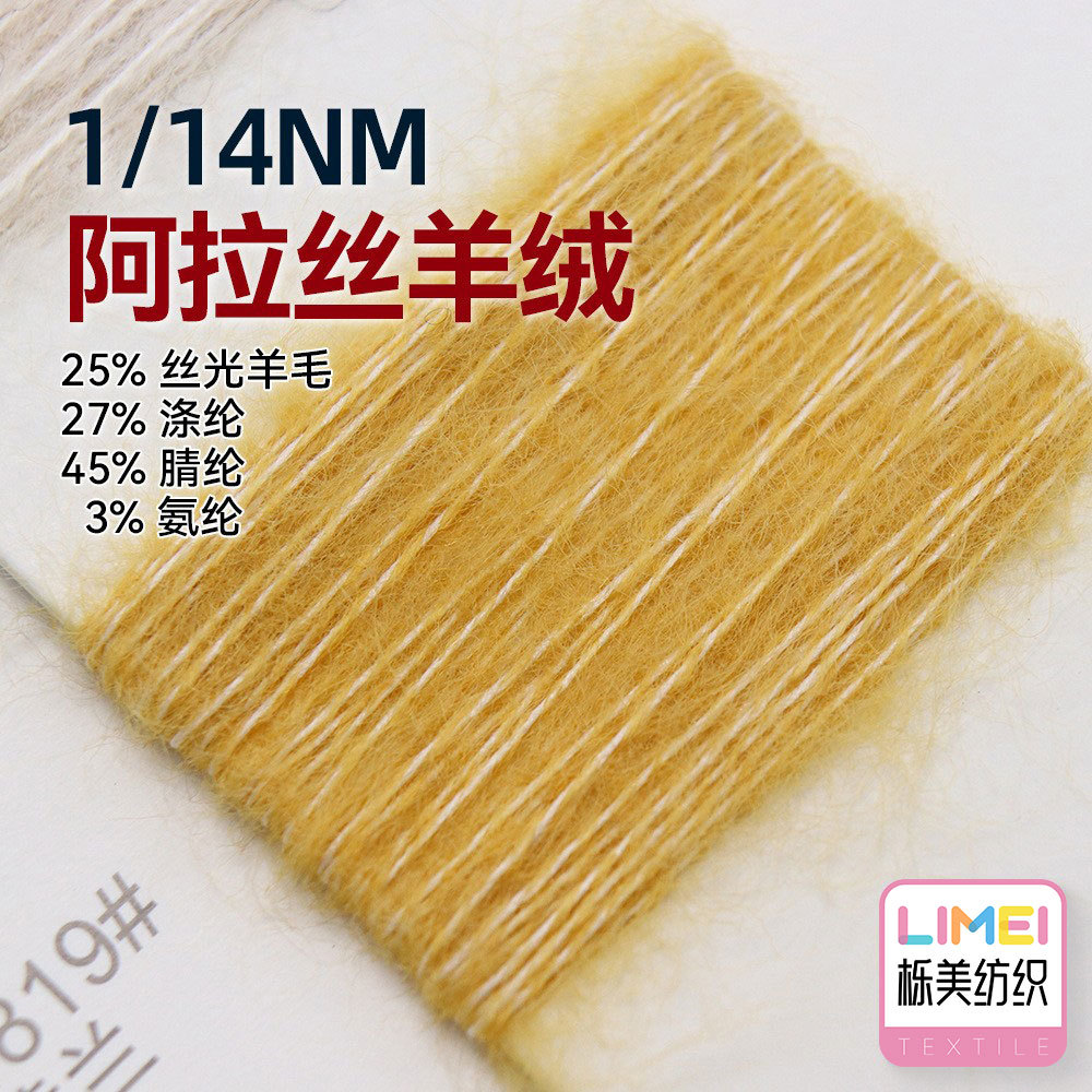 栎美 14支阿拉丝羊绒毛线纱线 25%丝光羊毛27%涤纶45%腈纶3%氨纶