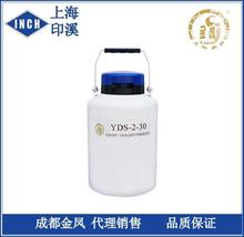 成都金凤 YDS-2-30贮存型液氮罐 液氮生物容器 低温液氮储存设备
