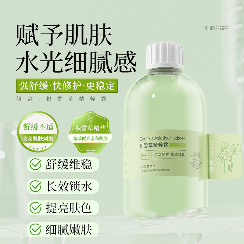 嚴選 傾齡積雪草精粹露濕敷補水保濕收縮毛孔舒緩肌膚提亮爽膚水