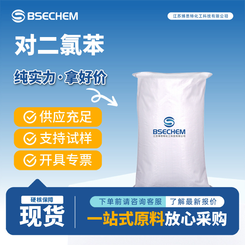对二氯苯 有机原料 合成材料中间体106-46-7 现货