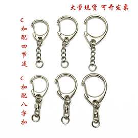 厂家直销锌合金C扣+八字扣钥匙扣箱包玩具五金配件钩扣钥匙扣配件