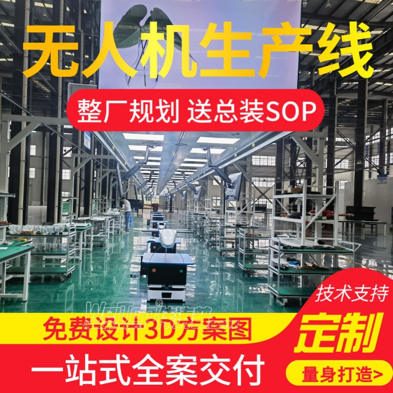 高原飞行无人机总装生产线 高海拔作业无人机自动化装配流水线
