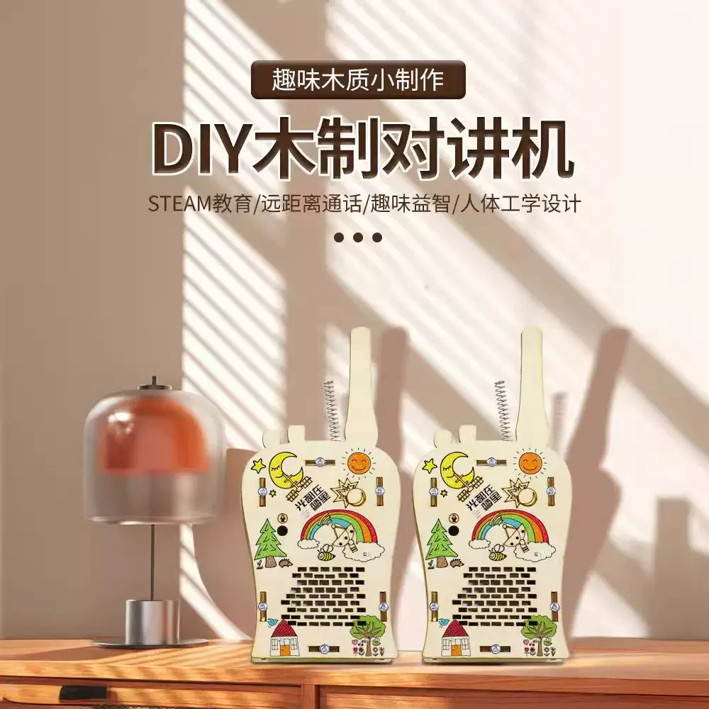 儿童对讲机科学实验科教diy木制科技小制作300米无线传呼玩具