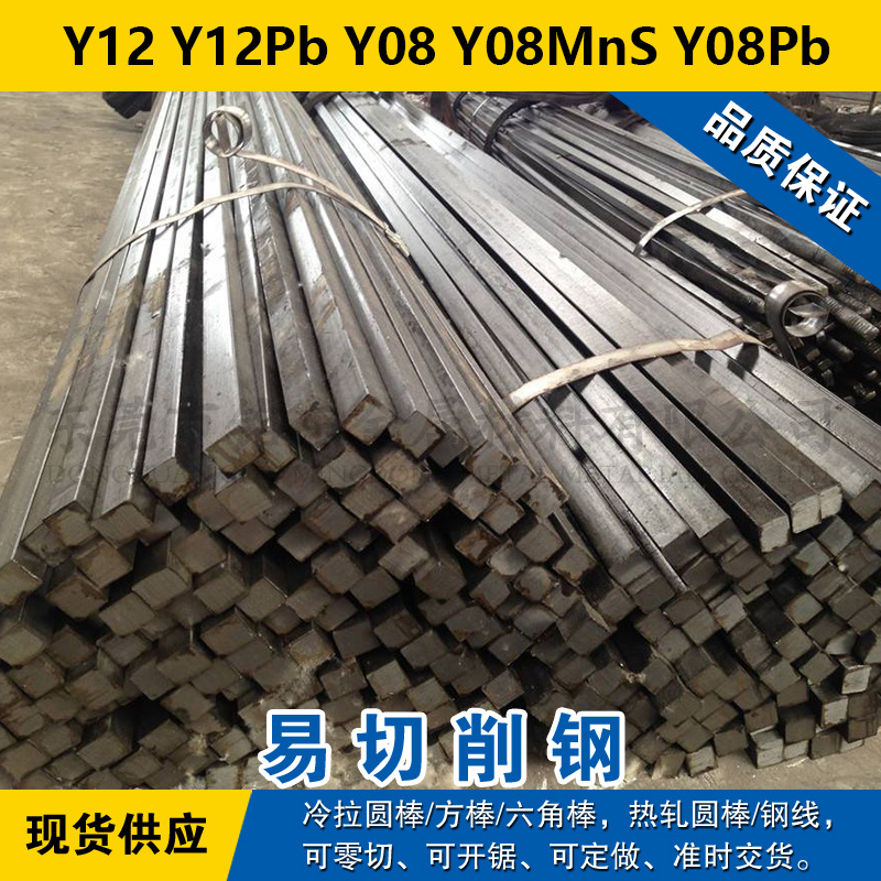 Y12圆钢 Y12Pb圆棒 Y08钢板 Y08MnS材料 Y08Pb易切削钢
