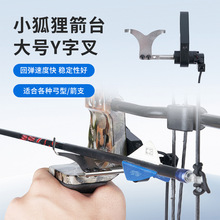小狐狸箭台复合两用弓免拆卸箭台箭托射箭器材滑轮弓箭箭台跨境批