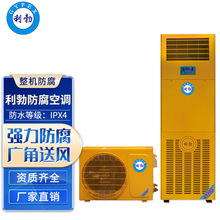 利勃防腐空调柜式KFG-5.0F实验室化工场所冷暖两用3匹5匹柜机
