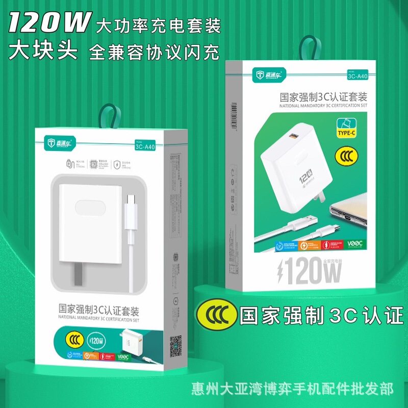 3C certified 120W flash charging high-power mobile phone charger set Android Type-C fast charging head data cable 3C certified 120W flash charging high-power mobile phone charger set Android Type-C fast charging head data cable