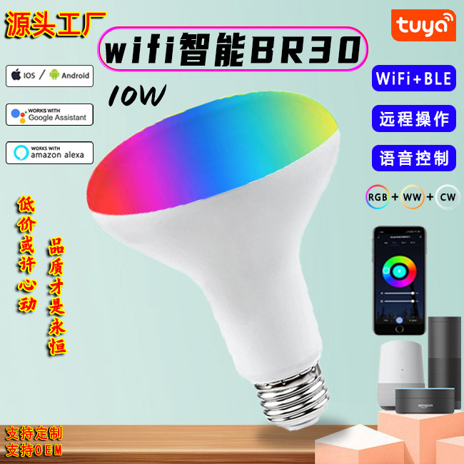 厂家直销智能PAR灯调光调色语音控制涂鸦wifi蓝牙智能BR30灯泡