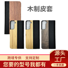 跨境热卖实木手机保护壳三星S21FE翻盖木头皮套竹木手机外壳批发
