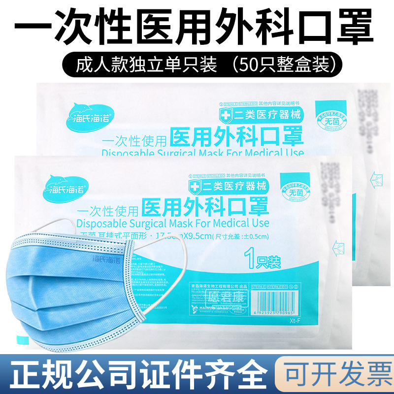 海氏海诺医用外科口罩独立包装一次性三层防护盒装灭菌级成人款
