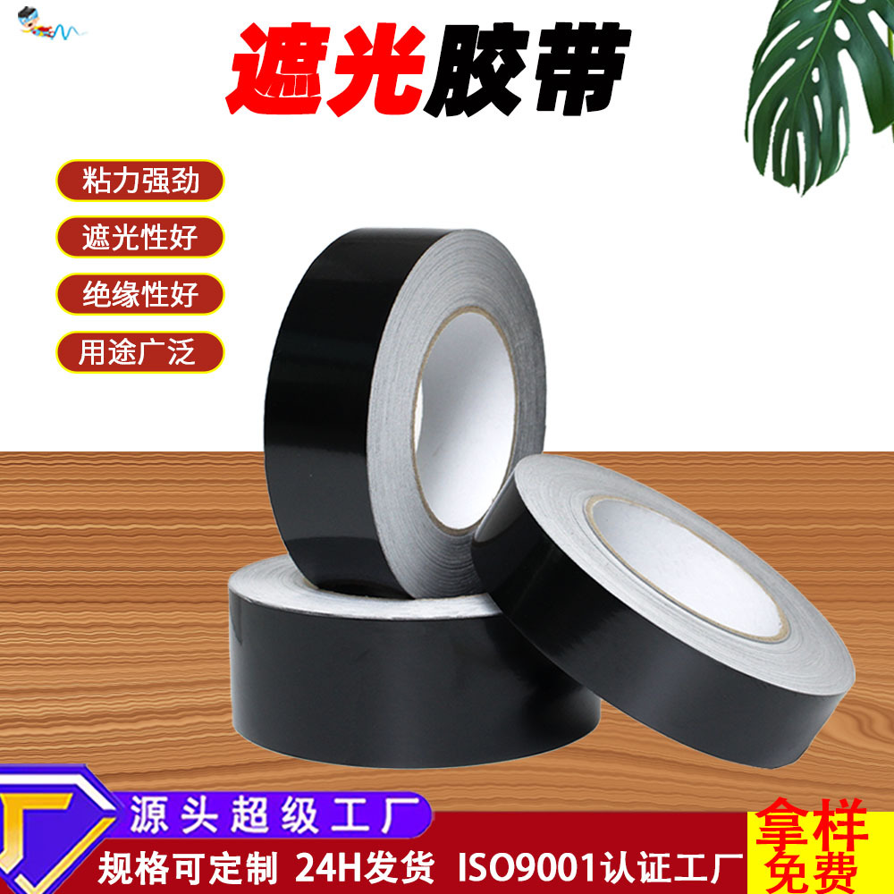 黑色pet胶带遮光胶带耐温哑光单面无痕胶带LED屏幕挡光胶布批发
